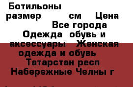 Ботильоны Nando Muzi  35,5 размер , 22,5 см  › Цена ­ 3 500 - Все города Одежда, обувь и аксессуары » Женская одежда и обувь   . Татарстан респ.,Набережные Челны г.